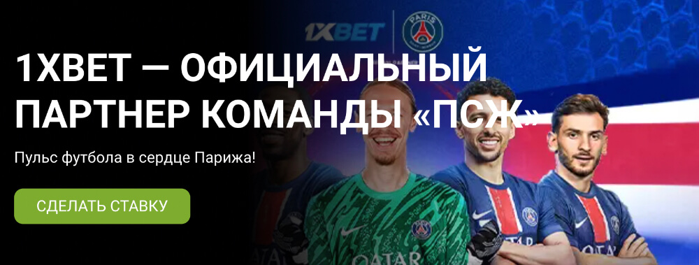 1xBet официальный сайт